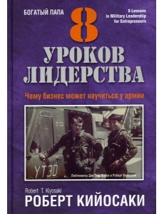 8 уроков лидерства. Чему бизнес может научиться у армии