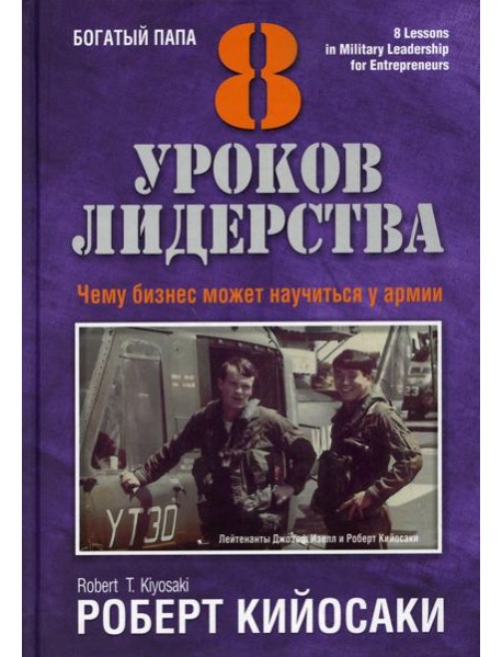 8 уроков лидерства. Чему бизнес может научиться у армии