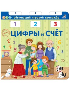 Цифры и счет Цифры и счет