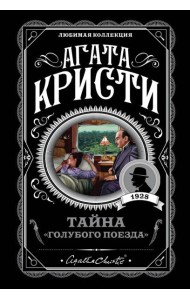 Тайна «Голубого поезда»