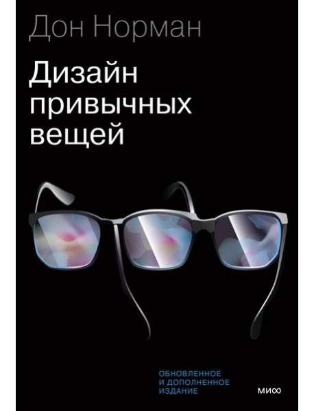 Дизайн привычных вещей. 2-е изд., обн. и доп
