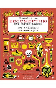 Пособие по бессмертию для начинающих
