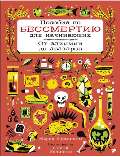 Пособие по бессмертию для начинающих