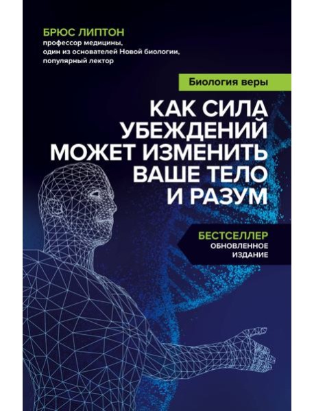 Биология веры. Как сила убеждений может изменить ваше тело и разум