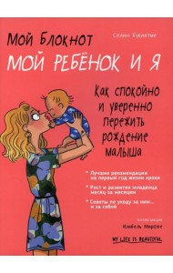 Мой блокнот. Мой ребенок и я