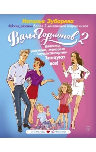 Вальс Гормонов 2. Девочка, девушка, женщина + 
