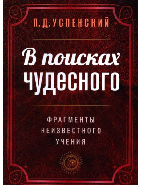 В поисках чудесного. Фрагменты неизвестного учения. 2-е изд