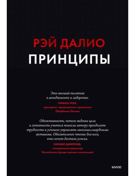 Принципы. Жизнь и работа