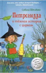 Петронелла и темная история с цирком
