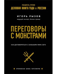 Переговоры с монстрами. Как договориться с сильными мира сего