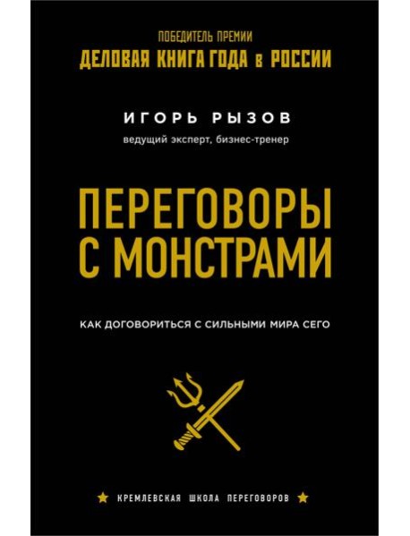 Переговоры с монстрами. Как договориться с сильными мира сего