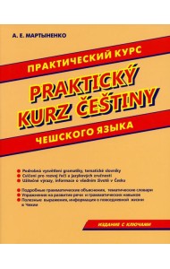 Практический курс чешского языка