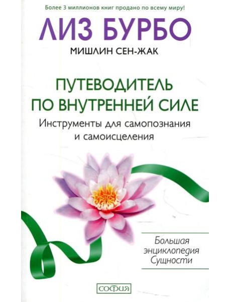 Путеводитель по Внутренней Силе: Инструменты для самопознания и самоисцеления