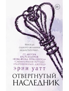 Отвергнутый наследник