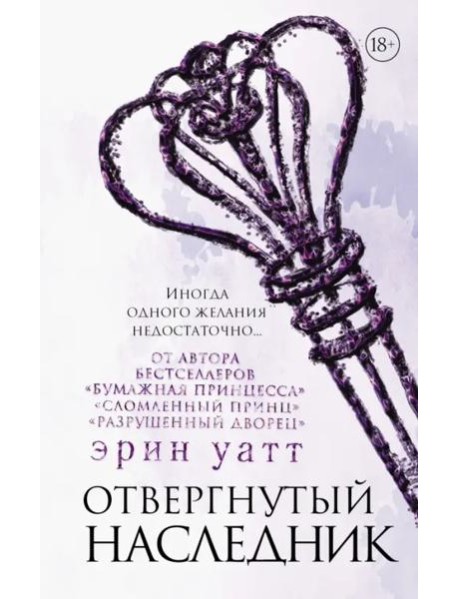 Отвергнутый наследник