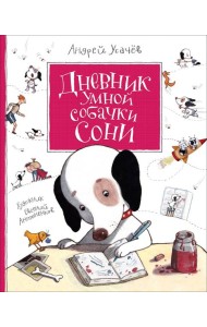 Усачев А. Дневник умной собачки Сони