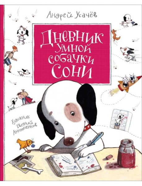Усачев А. Дневник умной собачки Сони