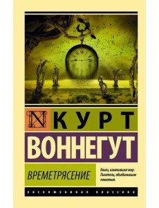 Времетрясение