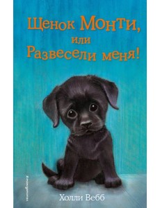 Щенок Монти, или Развесели меня! (выпуск 36)