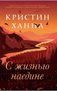 С жизнью наедине: роман