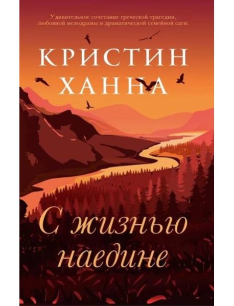 С жизнью наедине: роман