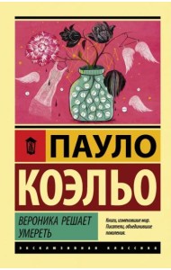 Вероника решает умереть