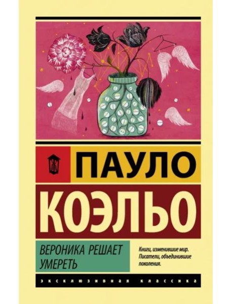 Вероника решает умереть