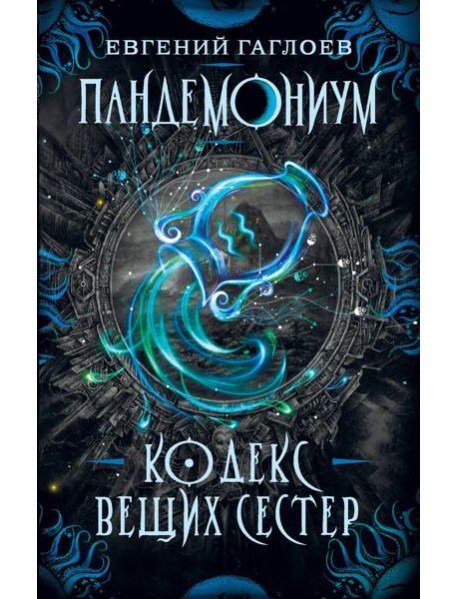 Пандемониум. 3. Кодекс вещих сестер