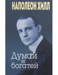 Думай и богатей