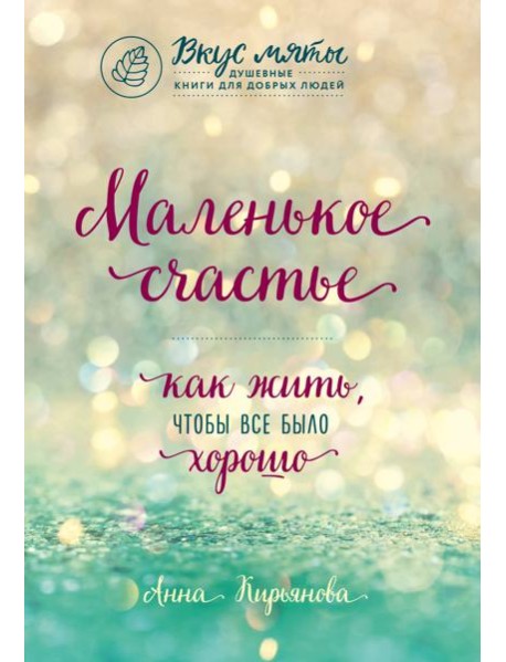Маленькое счастье. Как жить, чтобы все было хорошо