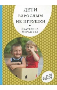 Дети взрослым не игрушки