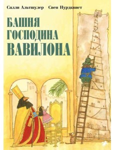 Башня господина Вавилона
