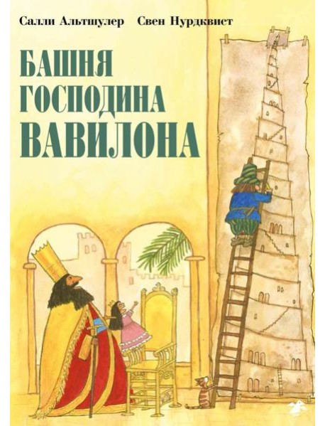 Башня господина Вавилона