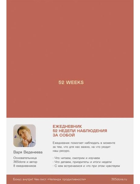 Ежедневники Веденеевой: 52 weeks / Ежедневник: 52 недели для наблюдения за собой