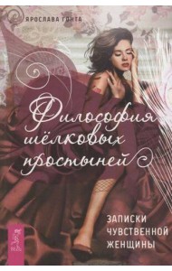 Философия шелковых простыней. Записки чувственной женщины