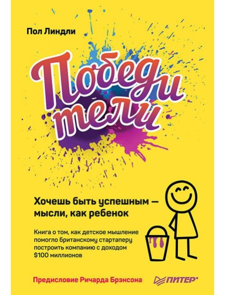 Победители. Хочешь быть успешным — мысли, как ребенок Книга о том, как детское мышление помогло британскому стартаперу построить компанию с доходом $1