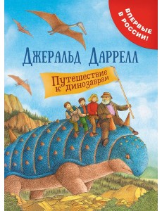 Путешествие к динозаврам