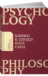 Близко к сердцу: Как жить, если вы слишком чувствительный человек