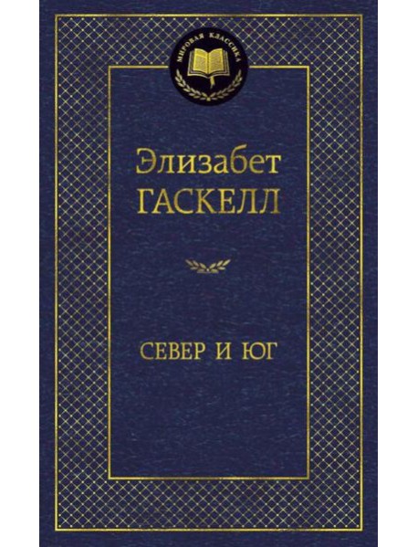 Север и Юг: роман