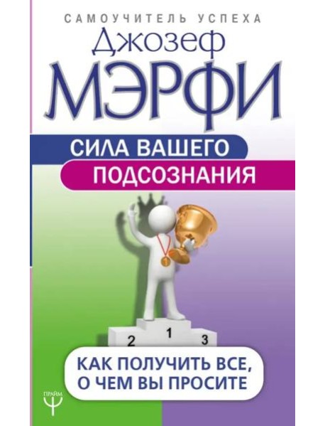 Сила вашего подсознания. Как получить все, о чем вы просите