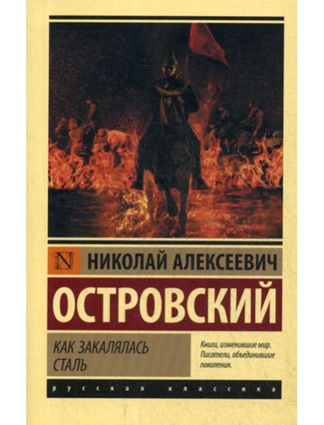 Как закалялась сталь: роман