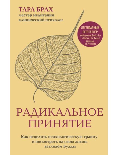 Радикальное принятие. Как исцелить психологическую травму и посмотреть на свою жизнь взглядом Будды.
