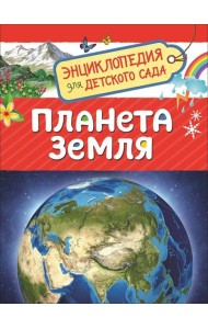 Планета Земля