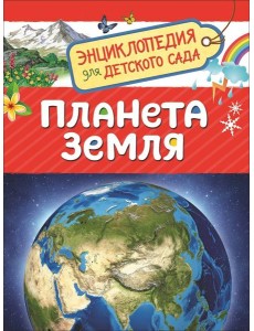 Планета Земля
