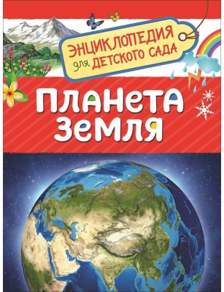 Планета Земля