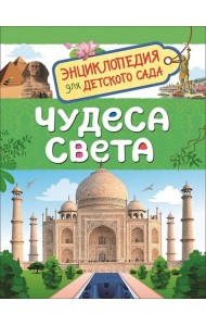 Чудеса света (Энциклопедия для детского сада)