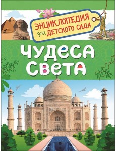 Чудеса света (Энциклопедия для детского сада)