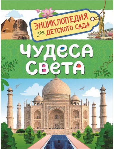 Чудеса света (Энциклопедия для детского сада)