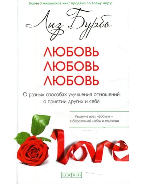 Любовь, любовь, любовь: О разных способах улучшения отношений (пер.)