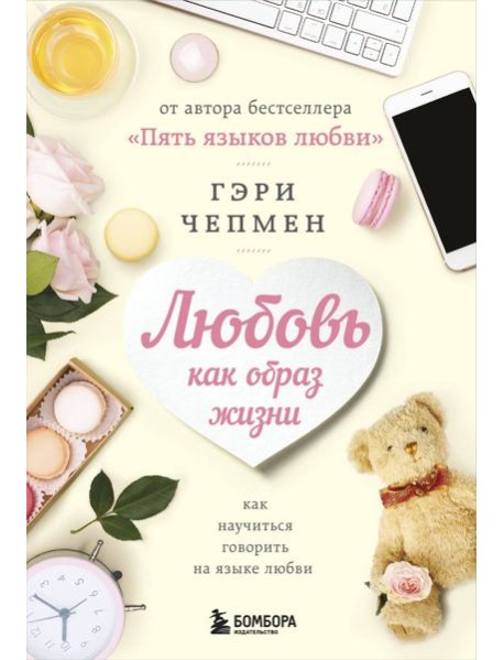 Любовь как образ жизни. Как научиться говорить на языке любви